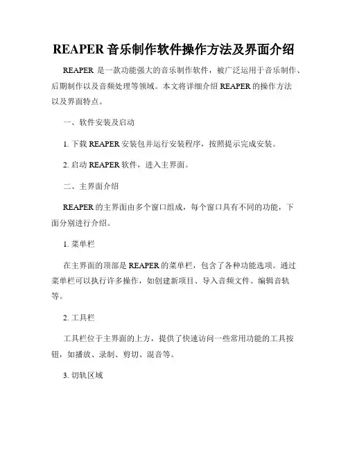 REAPER音乐制作软件操作方法及界面介绍