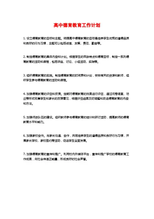 高中德育教育工作计划