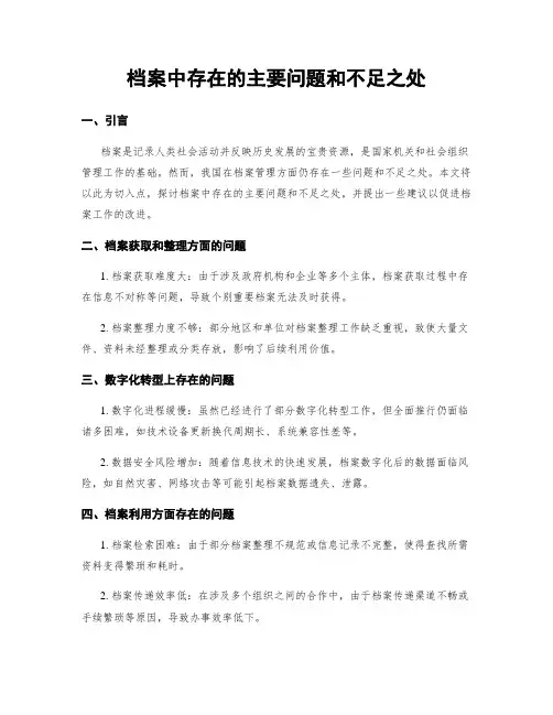 档案中存在的主要问题和不足之处