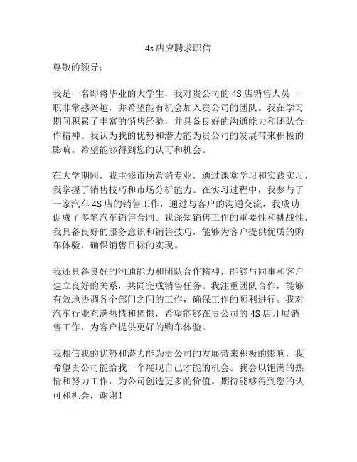 4s店应聘求职信