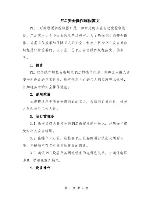 PLC安全操作规程范文