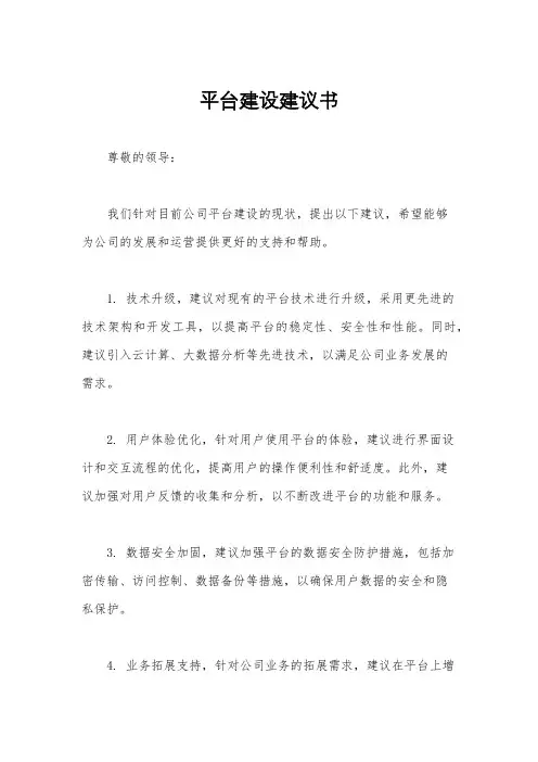平台建设建议书