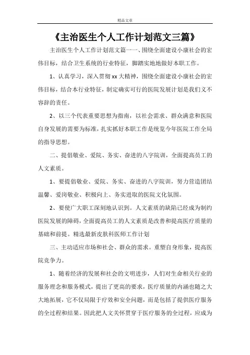 《主治医生个人工作计划范文三篇》