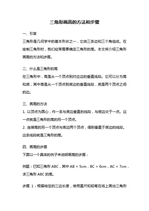 三角形画高的方法和步骤