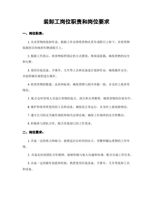 装卸工岗位职责和岗位要求