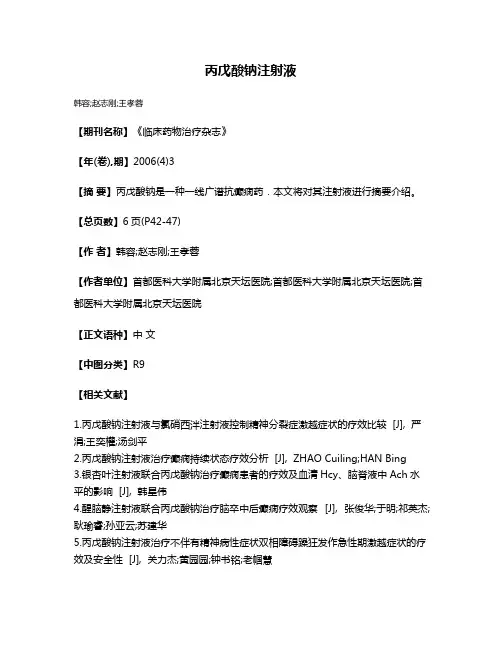 丙戊酸钠注射液