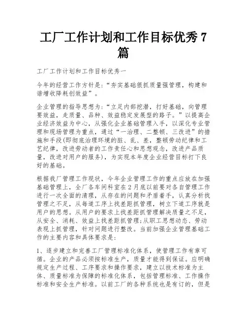工厂工作计划和工作目标优秀7篇