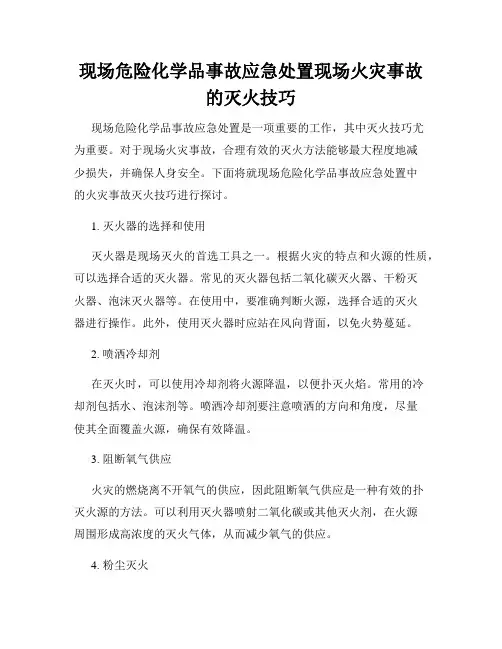 现场危险化学品事故应急处置现场火灾事故的灭火技巧