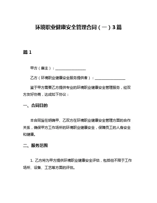 环境职业健康安全管理合同(一)3篇
