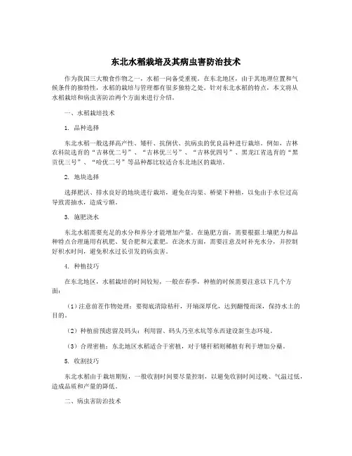 东北水稻栽培及其病虫害防治技术