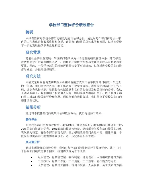 学校部门整体评价绩效报告