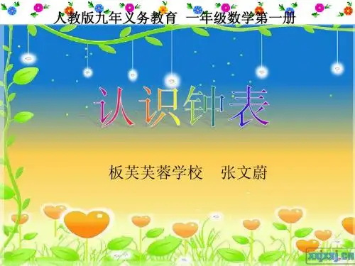 一年级数学上册 第七单元 认识钟表