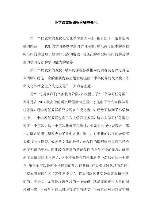 小学语文新课标有哪些变化