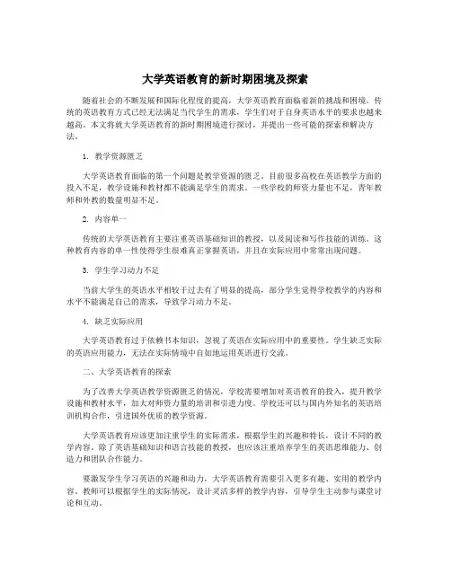 大学英语教育的新时期困境及探索
