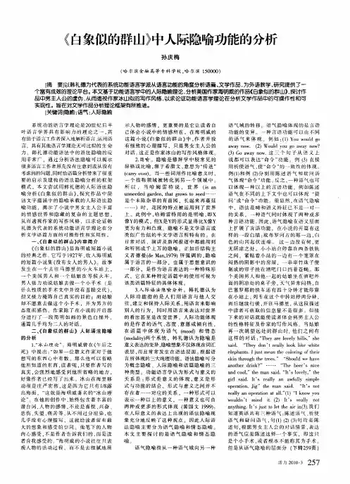 《白象似的群山》中人际隐喻功能的分析