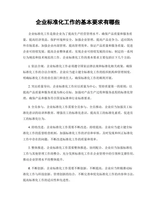 企业标准化工作的基本要求有哪些
