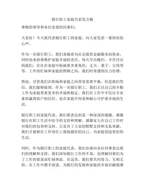 银行职工家庭代表发言稿