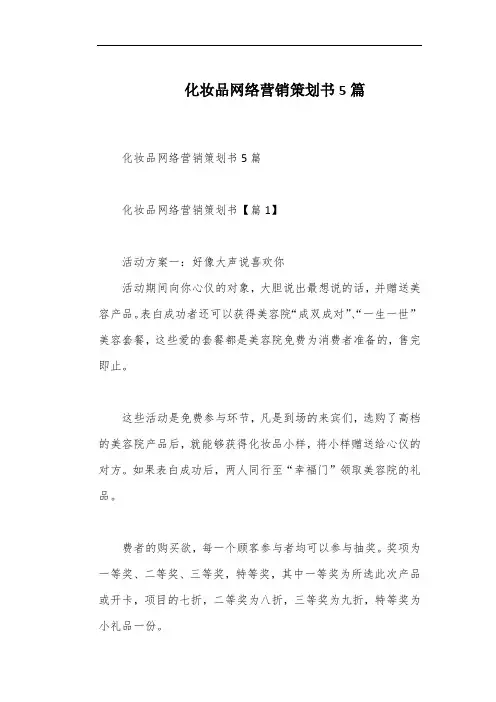 化妆品网络营销策划书5篇
