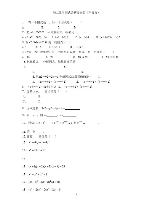 (完整)初二数学因式分解提高版(附答案)