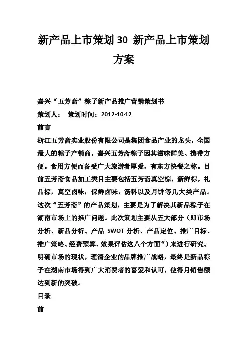 新产品上市策划30新产品上市策划方案