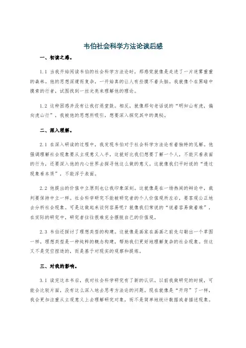 韦伯社会科学方法论读后感