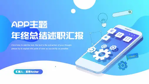 APP主题年终总结述职汇报PPT模板