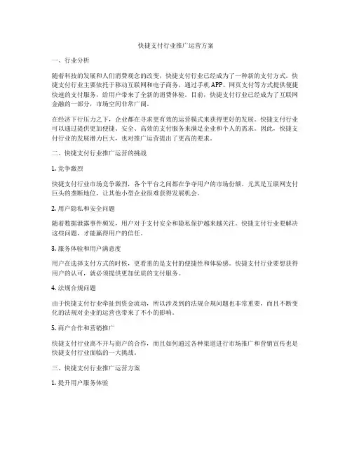 快捷支付行业推广运营方案