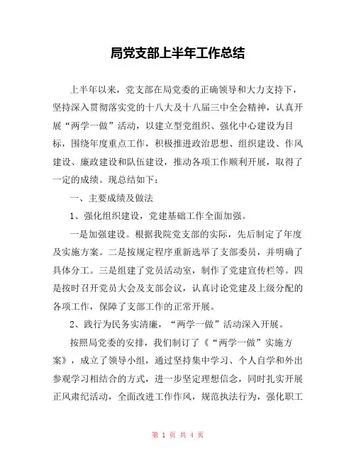 局党支部上半年工作总结