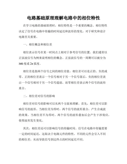 电路基础原理理解电路中的相位特性