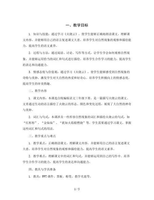 统编版语文三年级下册24《火烧云》(教案)