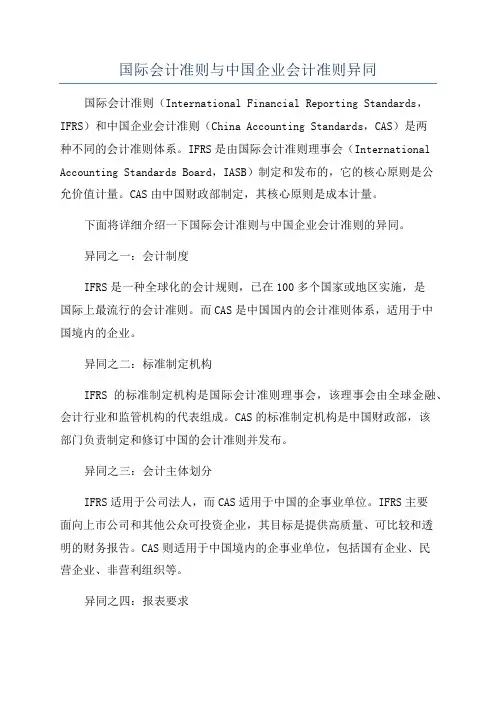 国际会计准则与中国企业会计准则异同
