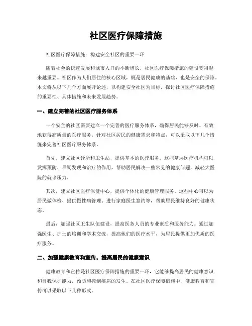 社区医疗保障措施