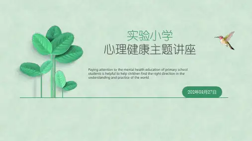 心理健康讲座PPT课件