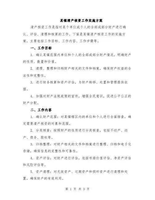 某镇清产核资工作实施方案