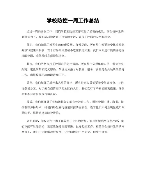 学校防控一周工作总结