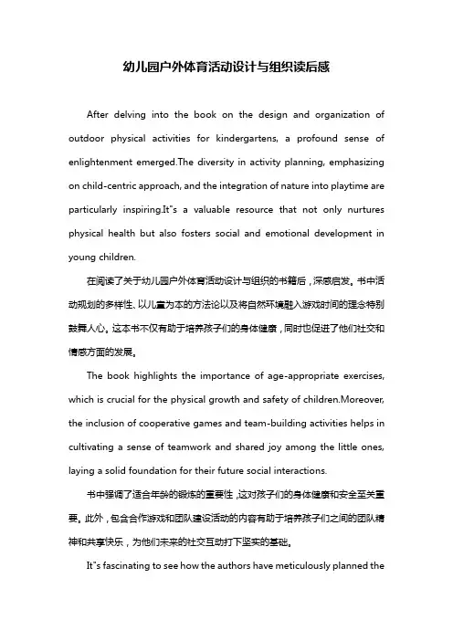 幼儿园户外体育活动设计与组织读后感