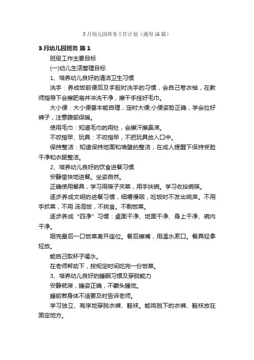 3月幼儿园班务工作计划（通用16篇）