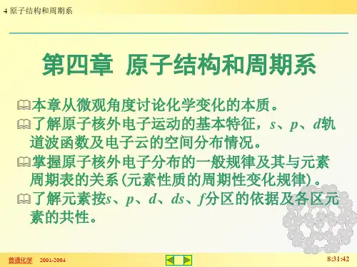 中国农业大学赵士铎版普通化学课件4