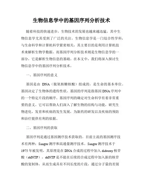 生物信息学中的基因序列分析技术