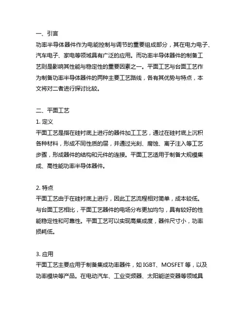 功率半导体的平面工艺与台面工艺
