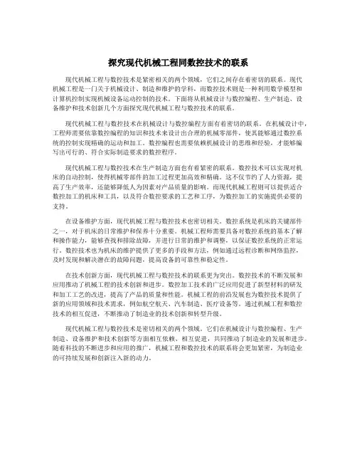 探究现代机械工程同数控技术的联系