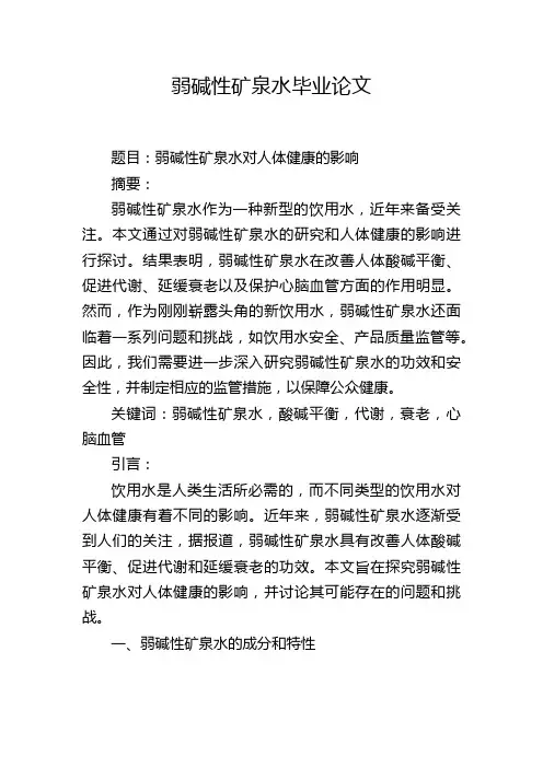 弱碱性矿泉水毕业论文