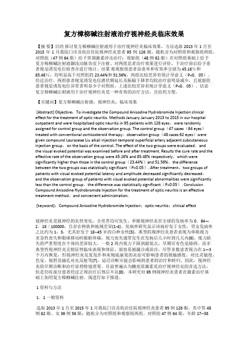 复方樟柳碱注射液治疗视神经炎临床效果