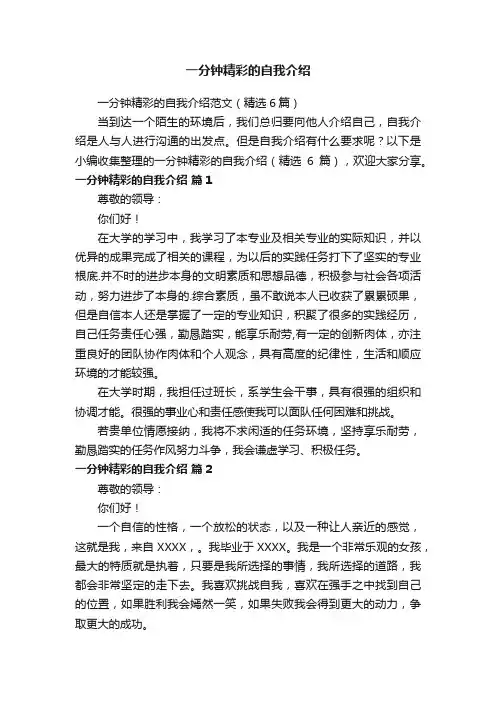 一分钟精彩的自我介绍范文（精选6篇）