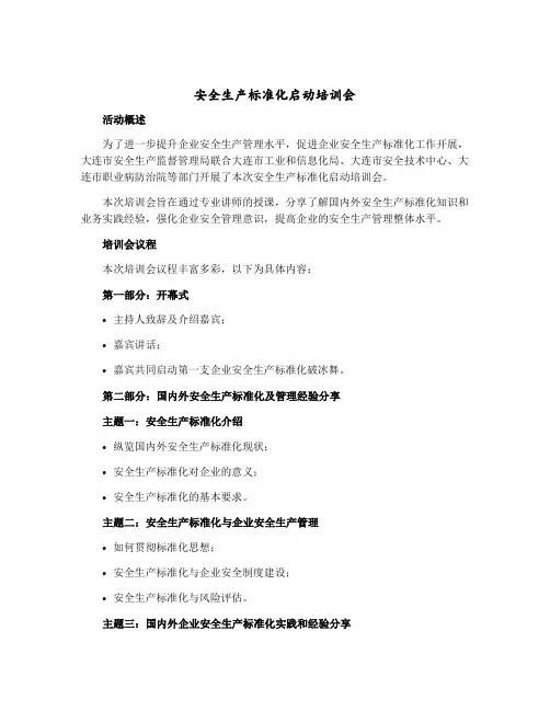 安全生产标准化启动培训会