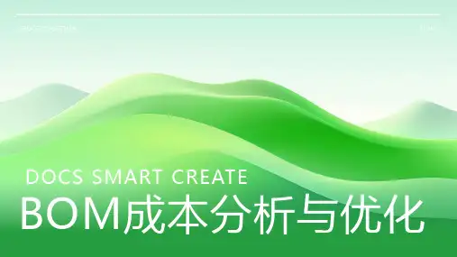 bom成本