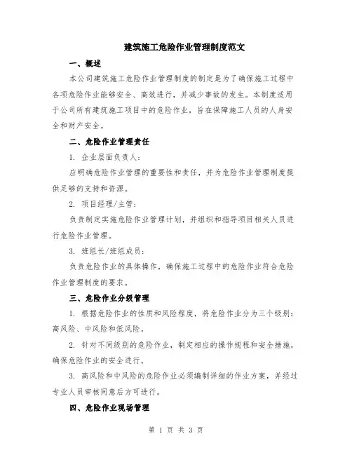 建筑施工危险作业管理制度范文