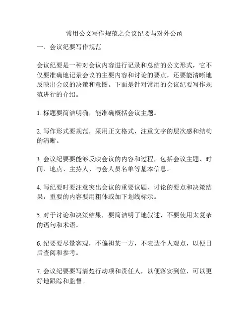 常用公文写作规范之会议纪要与对外公函