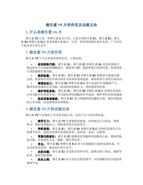 维生素vb片的作用及功能主治