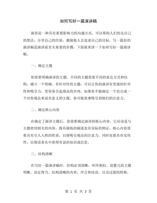 如何写好一篇演讲稿